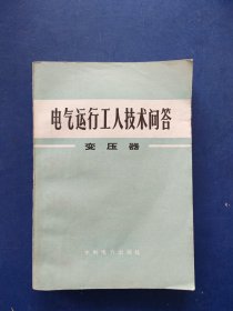 《电气运行工人技术问答》变压器 一版一印，扉页有签名，内页干净无写划很新