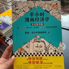 半小时漫画经济学：生活常识篇（漫画科普开创者二混子新作！全网粉丝700万！）