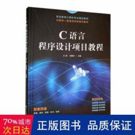 c语言程序设计项目教程 编程语言 左英，吉勇祥主编 新华正版