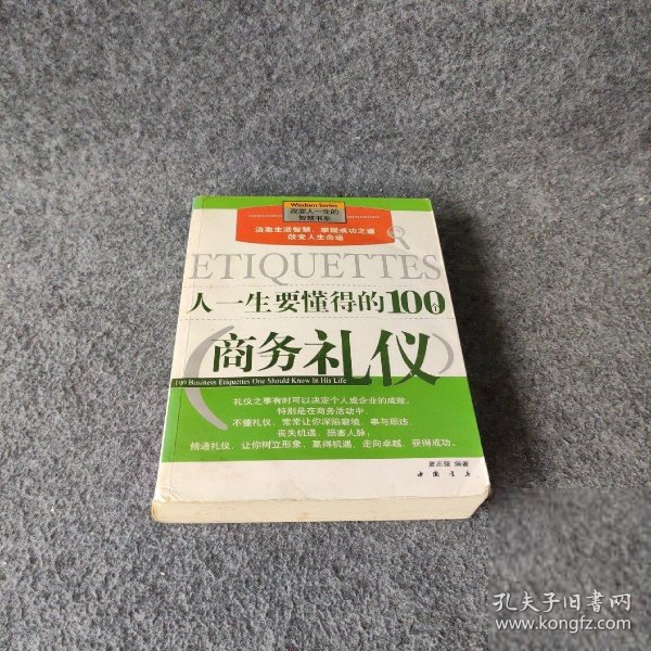 人一生要懂得的100个商务礼仪