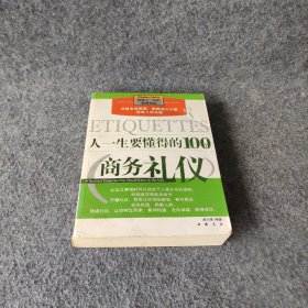 【正版二手】人一生要懂得的100个商务礼仪