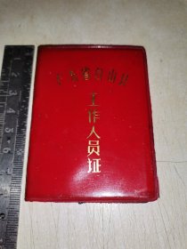 广东台山县教师工作证（台山三八公社六槐小学教员）