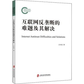 互联网反垄断的难题及其解决