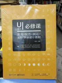 UI设计必修课：游戏+软件+网站+APP界面设计教程（全彩）（含DVD光盘1张）