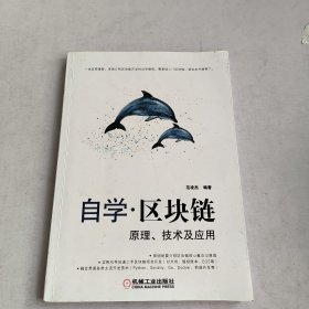 自学区块链 原理 技术及应用