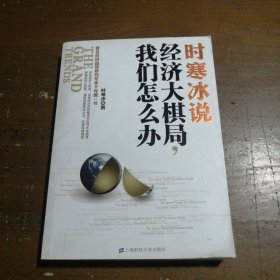 时寒冰说：经济大棋局，我们怎么办