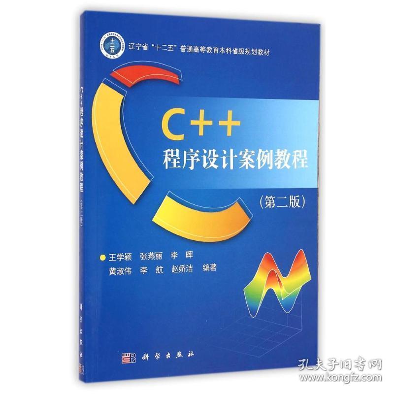 c+1程序设计案例教程(第2版辽宁省十二五普通高等教育本科省级规划教材) 大中专理科计算机 王学颖//张燕丽//李晖//黄淑伟//李航等