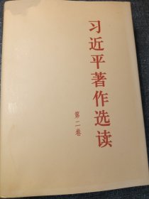 习近平著作选读 第二卷