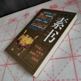 素书（全译本）【1997年一版一印】