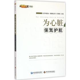 为心脏保驾护航 家庭保健 北京电视台《健康北京》栏目组主编