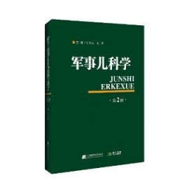 军事儿科学（第2版）