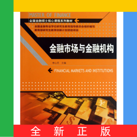 金融市場與金融機構(gòu)(全國金融碩士核心課程系列教材)