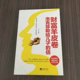 财富羊皮卷：洛克菲勒给儿子的信