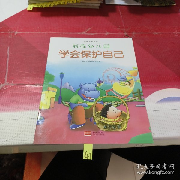 我在幼儿园-情商培养系列（全8册）