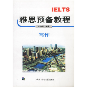 IELTS雅思預(yù)備教程:寫作9787561910870
