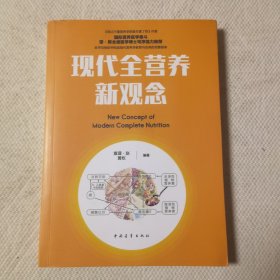 现代全营养新观念