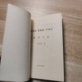 三字经 百家姓 千字文钢笔字帖