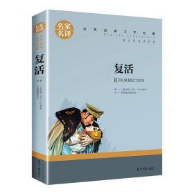 复活 中小学生课外阅读书籍世界经典文学名著青少年儿童文学读物故事书名家名译原汁原味读原著