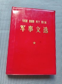 马克思恩格斯列宁斯大林军事文选