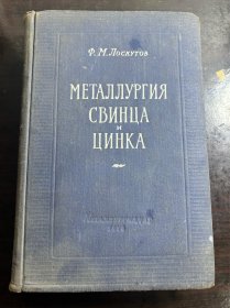 МЕТАЛЛУРГИЯ СВИНЦА ЦИНКА 冶金铅和锌俄文原版