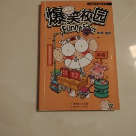 爆笑校园12