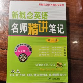 新概念英语名师导学系列：新概念英语名师精讲笔记（1）
