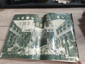唐山地震 天津市工程震害照片选集