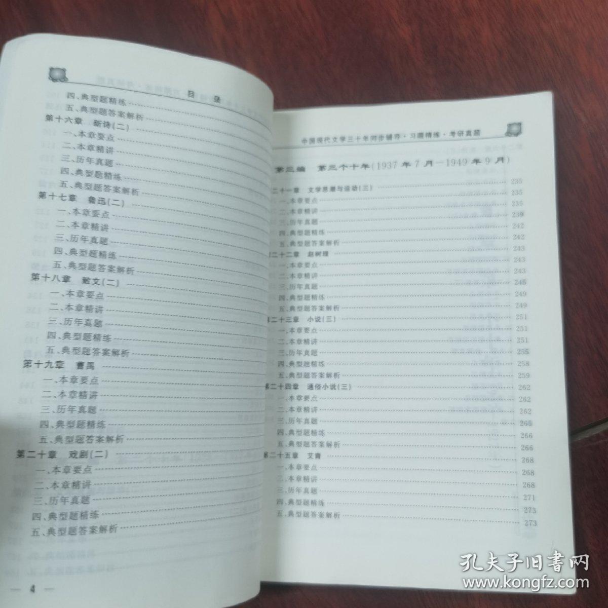 钱理群中国现代文学三十年·修订本 同步辅导·习题精练·考研真题