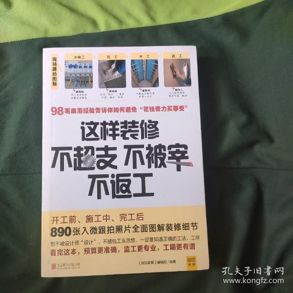 这样装修不超支、不被宰、不返工