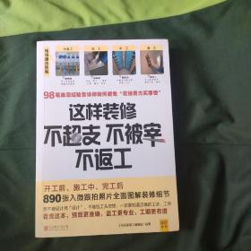 这样装修不超支、不被宰、不返工