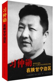 习仲勋在陕甘宁边区