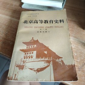 北京高教史志叢書·北京高等教育史料 第一集 近代部分