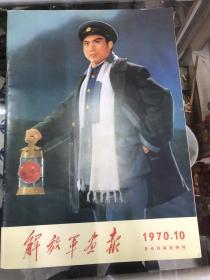 1970年10月刊：解放军画报