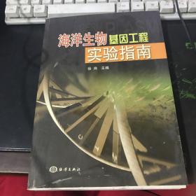 海洋生物基因工程实验指南