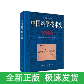 中國科學(xué)技術(shù)史·生物學(xué)卷