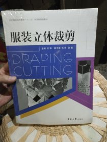 【全新塑封未打开】服装立体裁剪（於琳）於琳、张杏、赵敏 著 东华大学出版社9787566905147