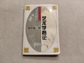 艺术学概论——北大学艺术教育与美学研究丛书