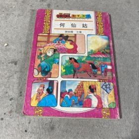 彩色益智列车——何仙姑