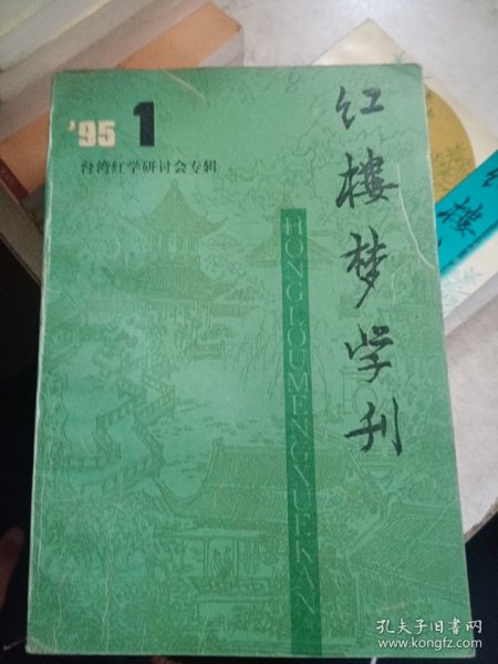 红楼梦学刊 1995/1-4。1996/1，2。1997/1-4。1998/1-4。1999/1-4。2002/1，3，4【21本合售，如图】