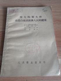 伟大的斯大林改造自然计划与人民的健康  1954年一版一印东北版