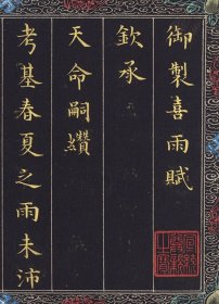 绵宁（爱新觉罗绵宁）宣豫征丰册。共10开。每开大小34.5*13.5厘米。宣纸艺术微喷复制