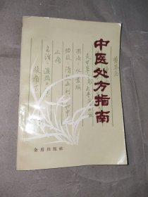 中医处方指南