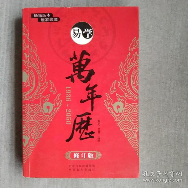 易学万年历（1936-2050 修订版）