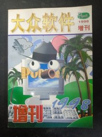 大众软件 1998年 增刊