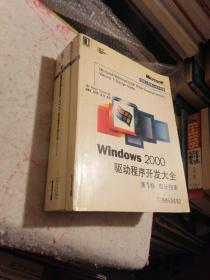 Windows 2000驱动程序开发大全 第1卷 设计指南 （书中有几处经浙工大博导校改过，如图示）第2卷参考手册（无笔记）全套