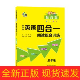 小学生英语四合一阅读组合训练·三年级·提高版