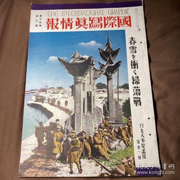 中日英三语 1940年3月《国际写真情报 日支大事变画报 第三十一辑》