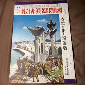 中日英三语 1940年3月《国际写真情报 日支大事变画报 第三十一辑》