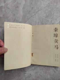 长篇评书《响马传》第一部：秦琼卖马