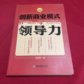 华夏智库金牌培训师书系：创新商业模式与领导力